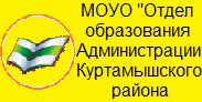 МОУО Отдел образования Администрации Куртамышского района