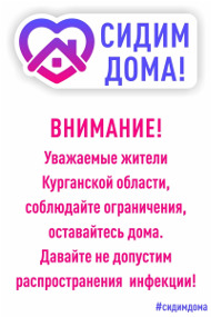 Уважаемые жители Курганской области, соблюдайте ограничения, оставайтесь дома. Давайте не допустим распространения инфекции!
