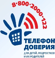 8-800-2000-122 Телефон доверия для детей, подростков и их родителей
